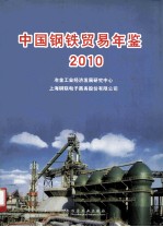 中国钢铁贸易年鉴 2010