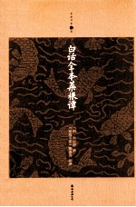 家庭书架 白话全本菜根谭
