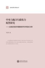 中央与地方行政权力配置研究 以建设项目环境影响评价审批权为例