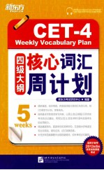 四级大纲核心词汇周计划 适用于备考2013年8月改革后的四级考试