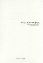 中国美术大事记 2012 下