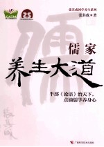 张其成国学养生系列 儒家养生大道