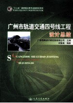 广州市轨道交通四号线工程设计总结
