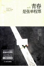 青春是张单程票