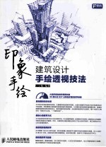 建筑设计手绘透视技法