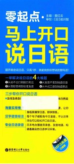 零起点·马上开口说日语