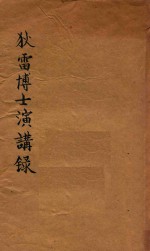 狄雷博士演讲录 第2版