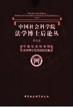 中国社会科学院法学博士后论丛 第9卷