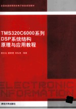 TMS320C6000系列DSP系统结构原理与应用教程