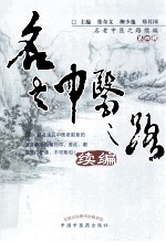 名老中医之路 续编 第4辑