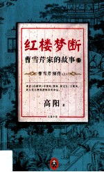 红楼梦断 曹雪芹家的故事5o曹雪芹别传 上