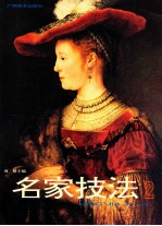 名家技法 2