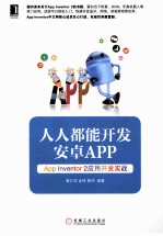 人人都能开发安卓APP App inventor 2应用开发实战
