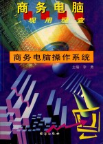 商务电脑现用现查系列丛书 商务电脑操作系统