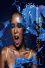 2012 伯奇杯 全国创意摄影大展作品集