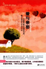 爱与亲密 用聚焦解开情感困惑,建立理想的伴侣关系