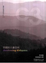 苏醒的儿童空间 汉英对照