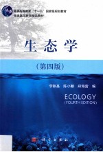 生态学 第4版