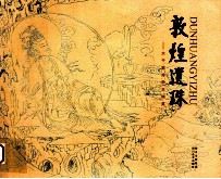 敦煌遗珠 大千敦煌粉本撷英