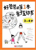 好爸爸的第1本亲子互动书 3-4岁