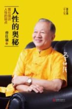 人性的奥秘 曾仕强谈人性的弱点