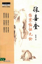 张喜奎伤寒临证九论