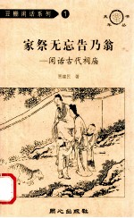 家祭无忘告乃翁 闲话古代祠庙