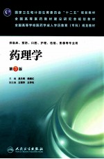 国家卫生和计划生育委员会“十二五”规划教材全国高等学校医药学成人教育(专科)规划教材 药理学 第3版