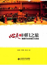 心灵的回归之旅 箱庭疗法的理论与实践