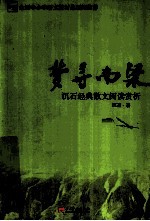 梦寻南梁 沉石经典散文阅读赏析