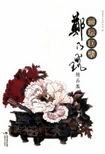 画坛巨擘郑乃珖精品集