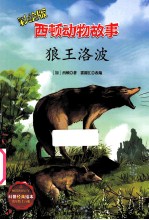 西顿动物故事 狼王洛波 彩绘版