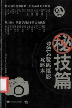 中青雄狮 DSLR数码摄影攻略本 秘技篇