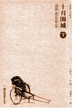 十月围城 电视剧文学剧本 1