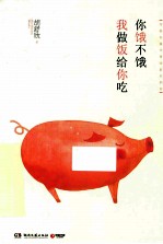 你饿不饿,我做饭给你吃