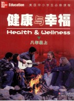 健康与幸福 八年级 上
