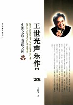 王世光声乐作品选