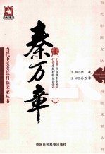 当代中医皮肤科临床家丛书 秦万章