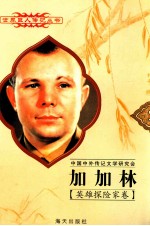 世界巨人传记丛书 加加林 1934-1968