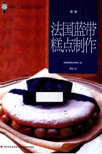 法国蓝带糕点制作 初级