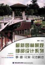 最新园林景观细部设计系列 亭·廊·花架·花池树池