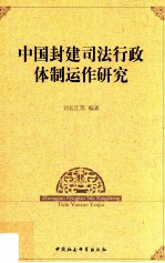 中国封建司法行政体制运作研究