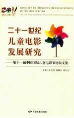 二十一世纪儿童电影发展研究 第十一届中国国际儿童电影产节论坛文集