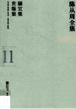 陈从周全集 11 随宜集 世缘集