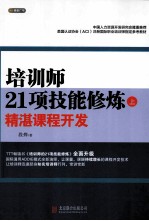 培训师21项技能修炼 上