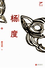 杨度 权威修订收藏版 中