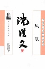 凤凰 沈从文散文经典