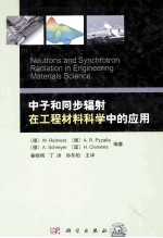 中子和同步辐射在工程材料科学中的应用