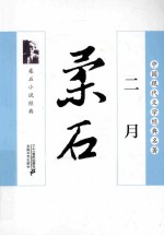 二月 柔石小说经典