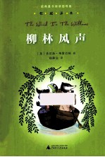 柳林风声